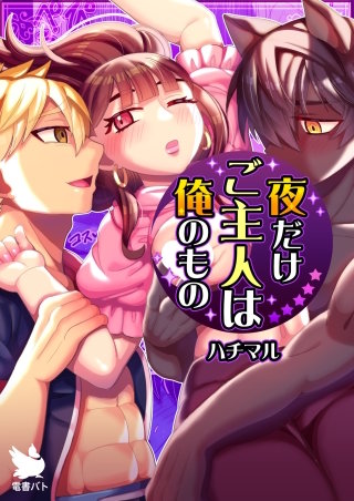 夜だけご主人は俺のもの