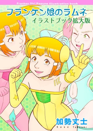 フランケン娘のラムネ イラストブック 拡大版(1)