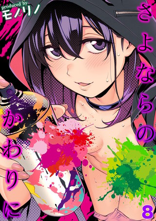 さよならのかわりに(8)