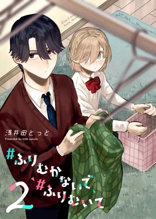 #ふりむかないで#ふりむいて(2)