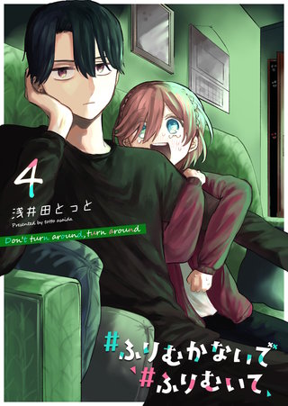 #ふりむかないで#ふりむいて(4)