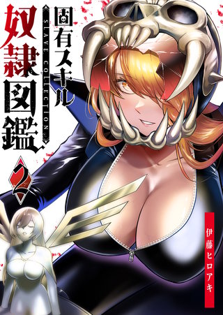 固有スキル「奴隷図鑑」(2)