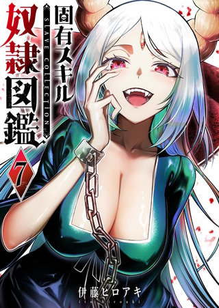 固有スキル「奴隷図鑑」(7)