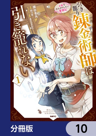 引き籠り錬金術師は引き籠れない ~お家でのんびりしたい奮闘記~【分冊版】 10