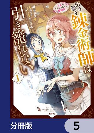 引き籠り錬金術師は引き籠れない ~お家でのんびりしたい奮闘記~【分冊版】 5