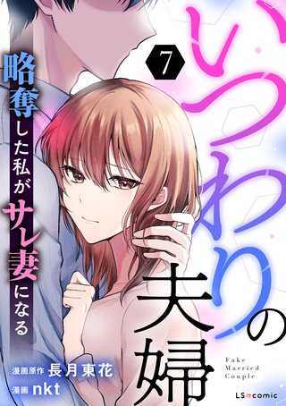 いつわりの夫婦 略奪した私がサレ妻になる7