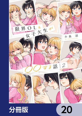 限界OLと女子大生が〇〇する話【分冊版】　20