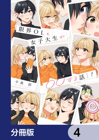 限界OLと女子大生が〇〇する話【分冊版】　4