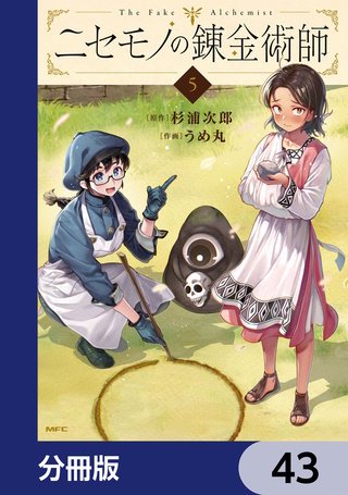ニセモノの錬金術師【分冊版】　43