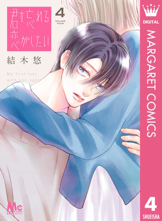 君を忘れる恋がしたい 4
