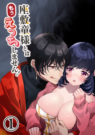 座敷童様とはもうえっちしません!