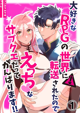 大好きなRPGの世界に転送されたのでえっちなサブクエだってがんばります!!