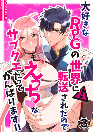 大好きなRPGの世界に転送されたのでえっちなサブクエだってがんばります!!(3)