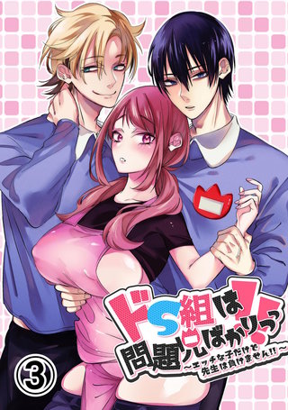 ドS組は問題児ばかりっっ!!～エッチな子だけど先生は負けません!!～(3)