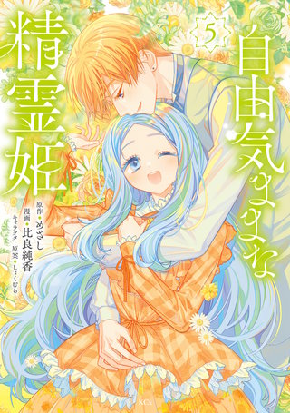 自由気ままな精霊姫(5)