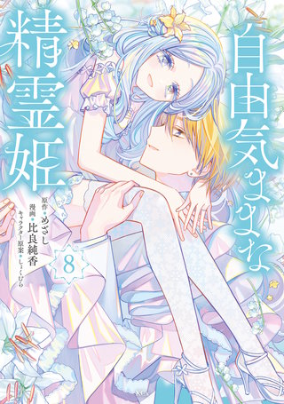 自由気ままな精霊姫(8)