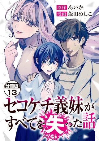 セコケチ義妹がすべてを失った話 分冊版(13)