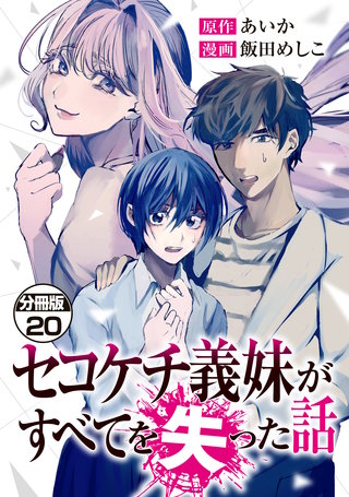 セコケチ義妹がすべてを失った話 分冊版(20)