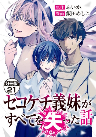 セコケチ義妹がすべてを失った話 分冊版(21)