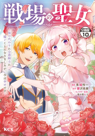 戦場の聖女 ～妹の代わりに公爵騎士に嫁ぐことになりましたが、今は幸せです～ 分冊版(10)