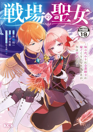 戦場の聖女 ～妹の代わりに公爵騎士に嫁ぐことになりましたが、今は幸せです～ 分冊版(19)