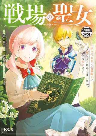 戦場の聖女 ～妹の代わりに公爵騎士に嫁ぐことになりましたが、今は幸せです～ 分冊版(23)
