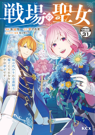戦場の聖女 ～妹の代わりに公爵騎士に嫁ぐことになりましたが、今は幸せです～ 分冊版(31)