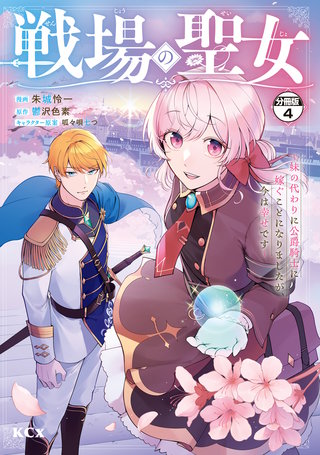戦場の聖女 ～妹の代わりに公爵騎士に嫁ぐことになりましたが、今は幸せです～ 分冊版(4)