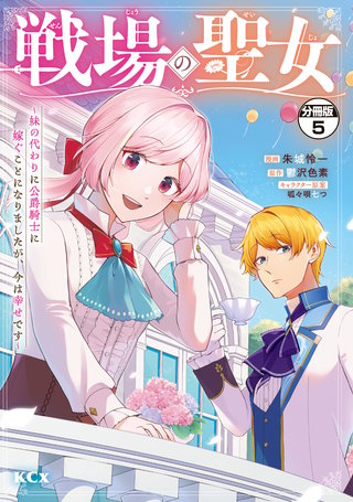 戦場の聖女 ～妹の代わりに公爵騎士に嫁ぐことになりましたが、今は幸せです～ 分冊版(5)