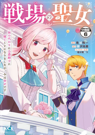 戦場の聖女 ～妹の代わりに公爵騎士に嫁ぐことになりましたが、今は幸せです～ 分冊版(6)