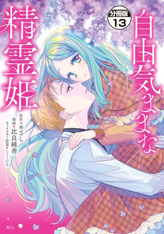 自由気ままな精霊姫 分冊版(13)