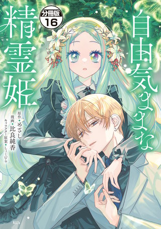 自由気ままな精霊姫 分冊版(16)