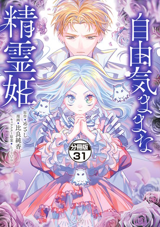 自由気ままな精霊姫 分冊版(31)