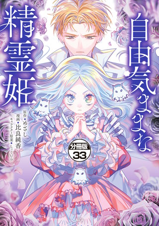自由気ままな精霊姫 分冊版(33)