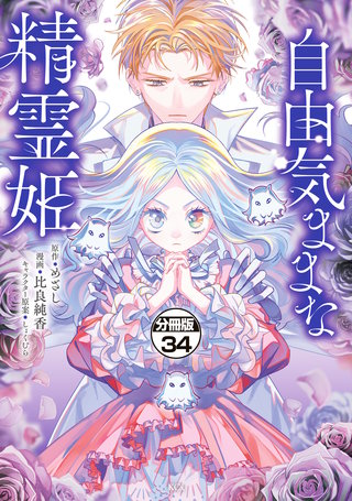 自由気ままな精霊姫 分冊版(34)