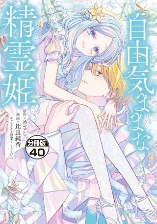 自由気ままな精霊姫 分冊版(40)