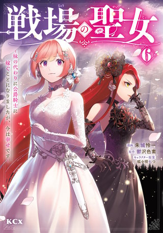 戦場の聖女 ～妹の代わりに公爵騎士に嫁ぐことになりましたが、今は幸せです～(6)