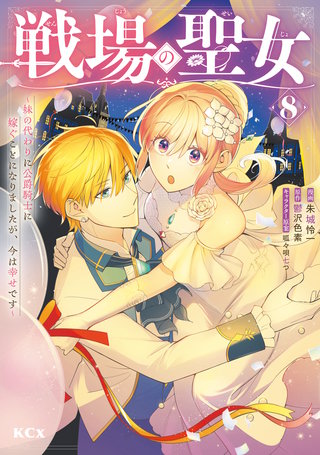 戦場の聖女 ～妹の代わりに公爵騎士に嫁ぐことになりましたが、今は幸せです～(8)