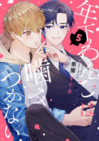 【分冊版】年下わんこは噛みつかない(5)