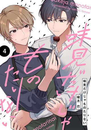 【分冊版】味見だけじゃものたりない(4)