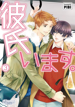 彼氏います（ビアンココミックス）(3)