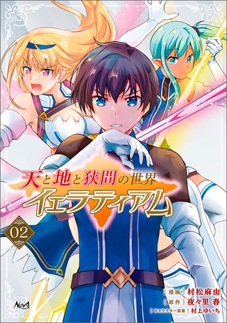 天と地と狭間の世界 イェラティアム（ノヴァコミックス）(2)