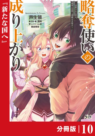 略奪使いの成り上がり～追放された男は、最高の仲間と英雄を目指す～【分冊版】（ノヴァコミックス）(10)