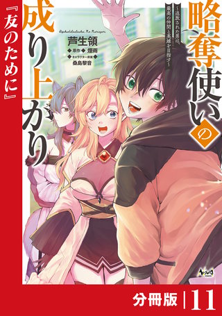 略奪使いの成り上がり～追放された男は、最高の仲間と英雄を目指す～【分冊版】（ノヴァコミックス）(11)