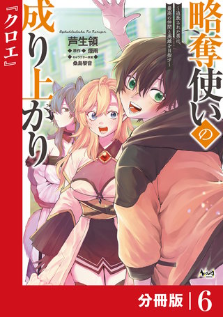 略奪使いの成り上がり～追放された男は、最高の仲間と英雄を目指す～【分冊版】（ノヴァコミックス）(6)