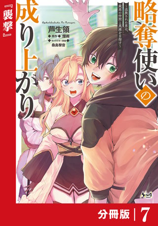略奪使いの成り上がり～追放された男は、最高の仲間と英雄を目指す～【分冊版】（ノヴァコミックス）(7)