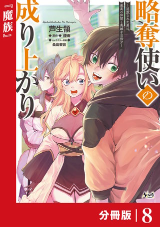 略奪使いの成り上がり～追放された男は、最高の仲間と英雄を目指す～【分冊版】（ノヴァコミックス）(8)