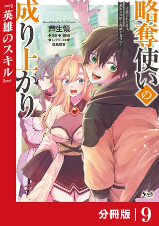 略奪使いの成り上がり～追放された男は、最高の仲間と英雄を目指す～【分冊版】（ノヴァコミックス）(9)