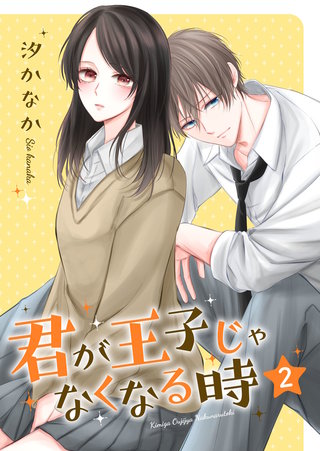 君が王子じゃなくなる時【合冊版】(2)
