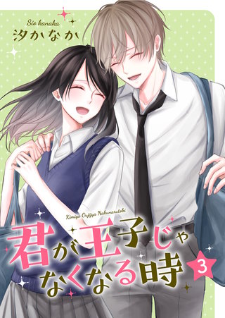 君が王子じゃなくなる時【合冊版】(3)